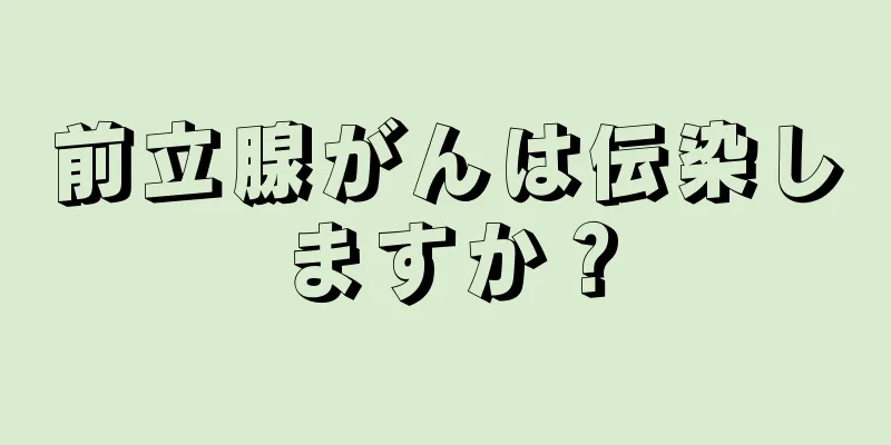 前立腺がんは伝染しますか？