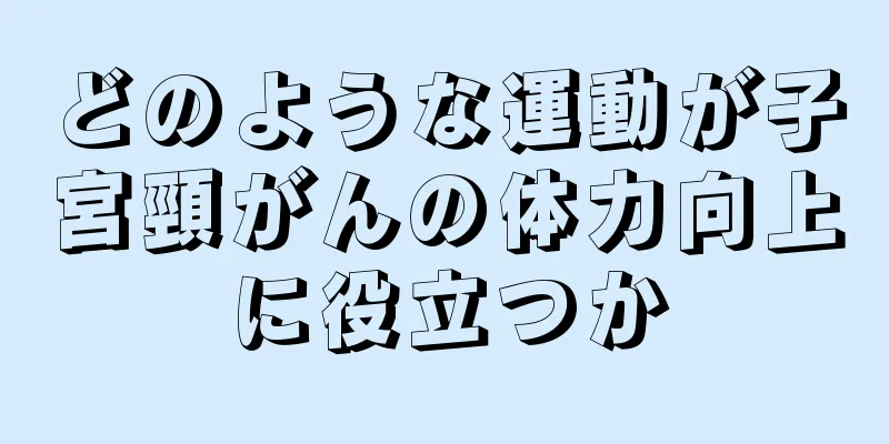 どのような運動が子宮頸がんの体力向上に役立つか