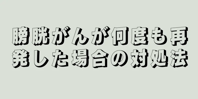膀胱がんが何度も再発した場合の対処法