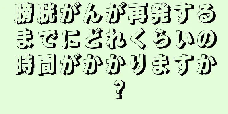 膀胱がんが再発するまでにどれくらいの時間がかかりますか？