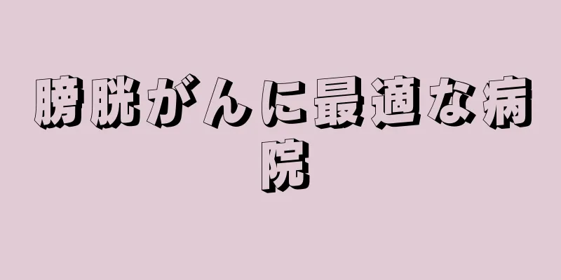 膀胱がんに最適な病院