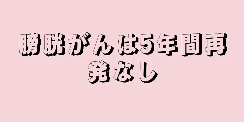 膀胱がんは5年間再発なし