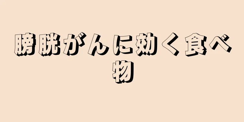 膀胱がんに効く食べ物