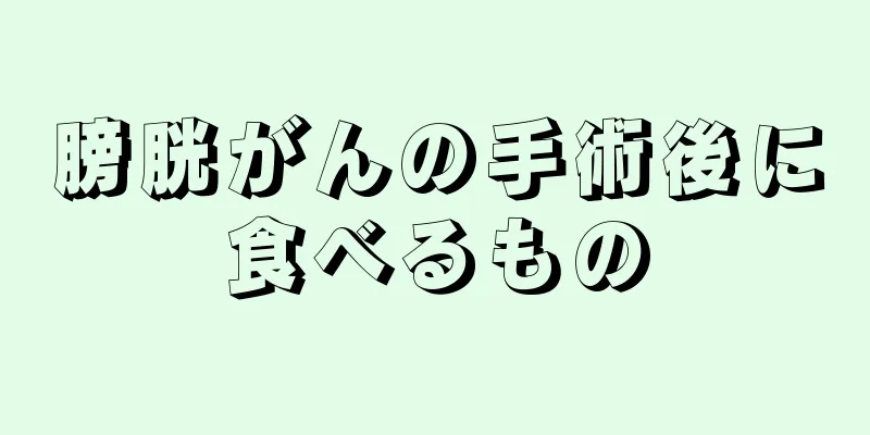 膀胱がんの手術後に食べるもの