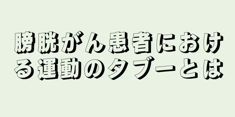 膀胱がん患者における運動のタブーとは
