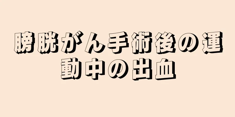 膀胱がん手術後の運動中の出血