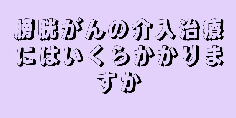 膀胱がんの介入治療にはいくらかかりますか