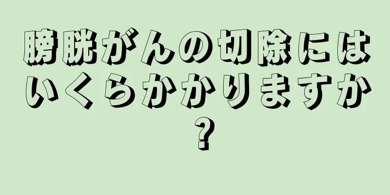 膀胱がんの切除にはいくらかかりますか？