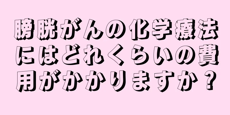 膀胱がんの化学療法にはどれくらいの費用がかかりますか？