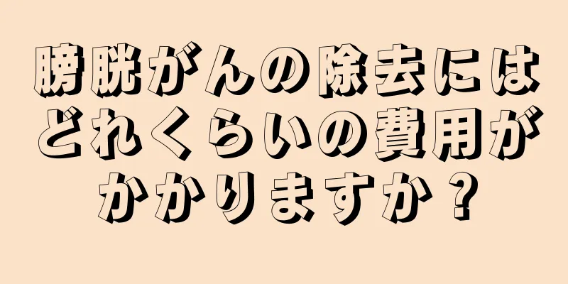 膀胱がんの除去にはどれくらいの費用がかかりますか？