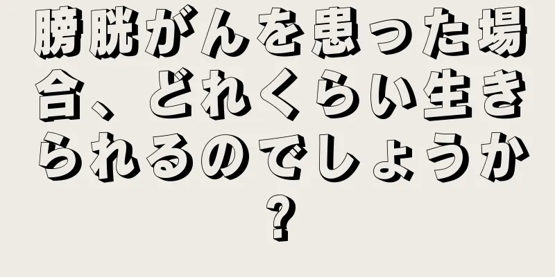 膀胱がんを患った場合、どれくらい生きられるのでしょうか?