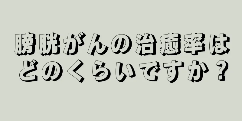 膀胱がんの治癒率はどのくらいですか？