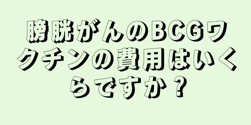 膀胱がんのBCGワクチンの費用はいくらですか？