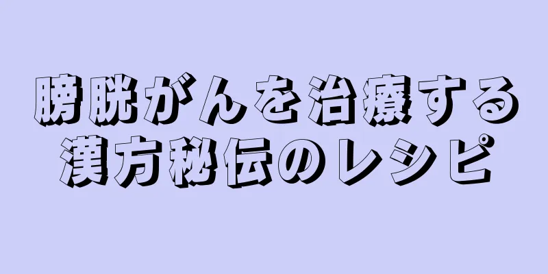 膀胱がんを治療する漢方秘伝のレシピ