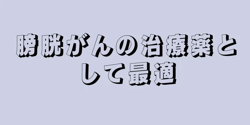 膀胱がんの治療薬として最適