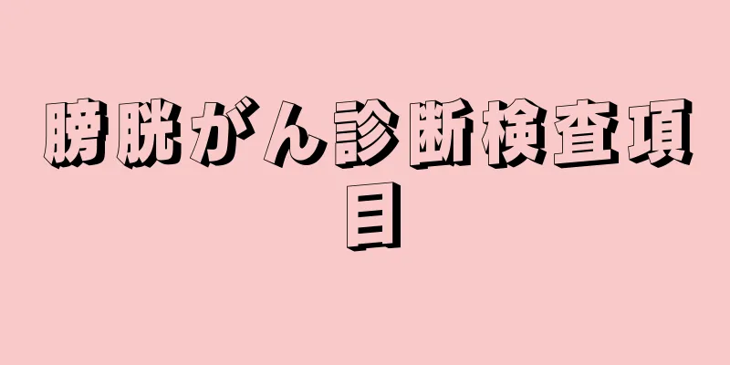 膀胱がん診断検査項目