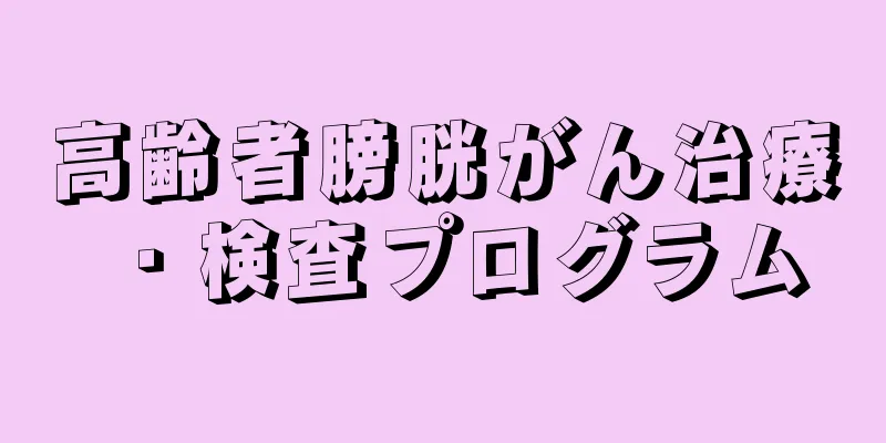 高齢者膀胱がん治療・検査プログラム