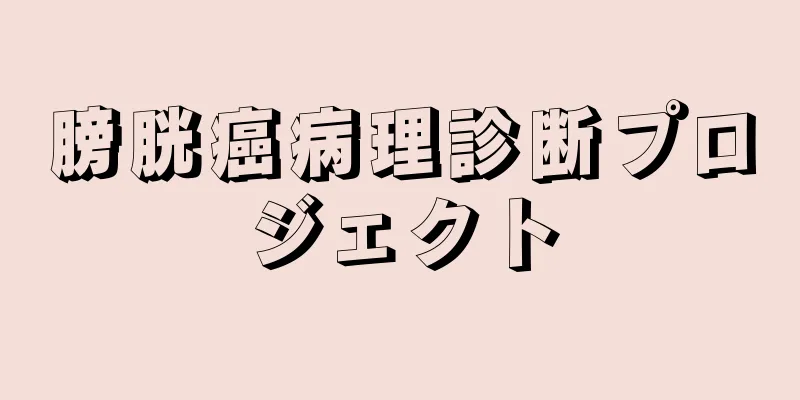 膀胱癌病理診断プロジェクト