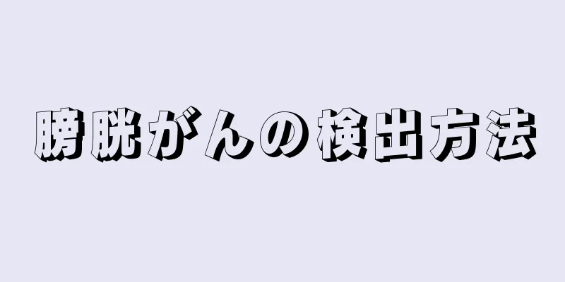 膀胱がんの検出方法