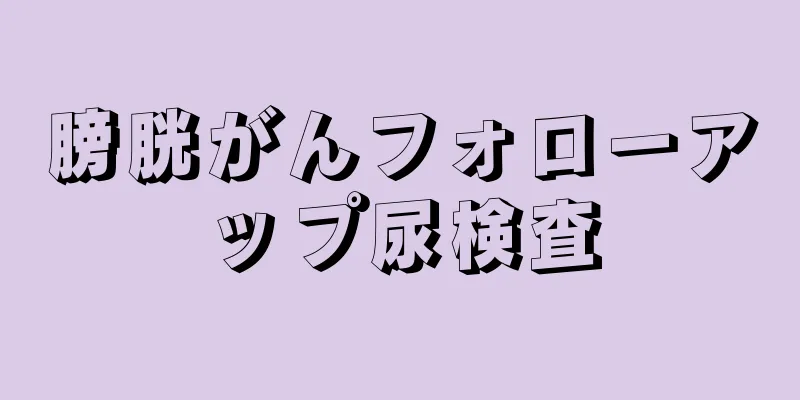 膀胱がんフォローアップ尿検査