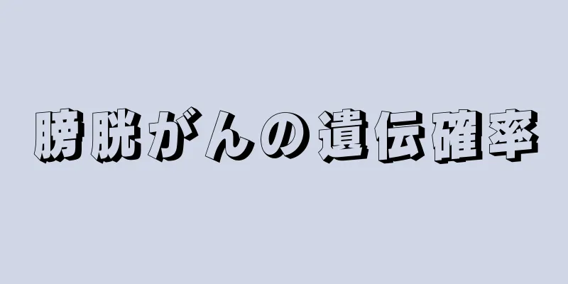 膀胱がんの遺伝確率