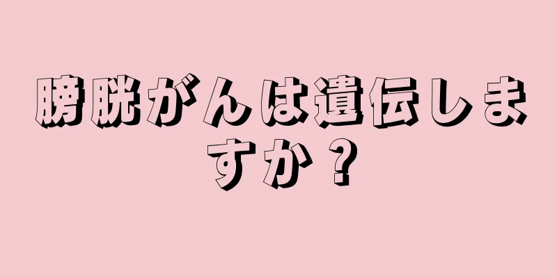 膀胱がんは遺伝しますか？