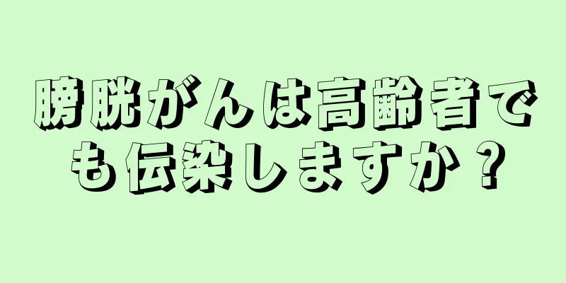 膀胱がんは高齢者でも伝染しますか？