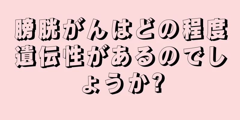 膀胱がんはどの程度遺伝性があるのでしょうか?