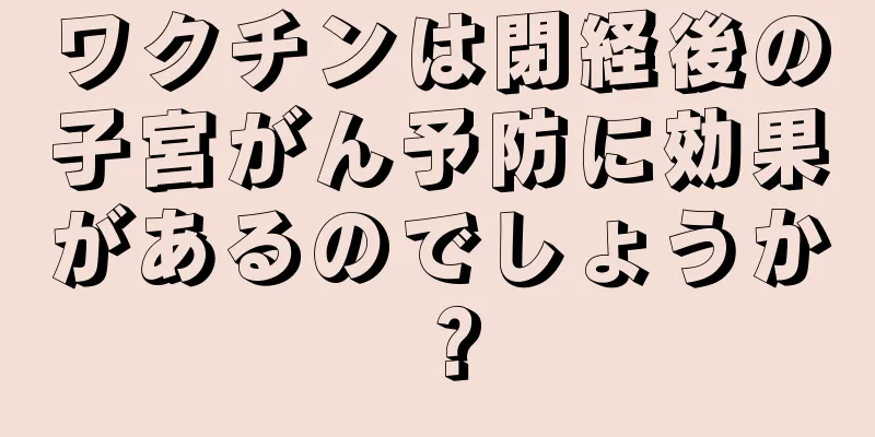 ワクチンは閉経後の子宮がん予防に効果があるのでしょうか？