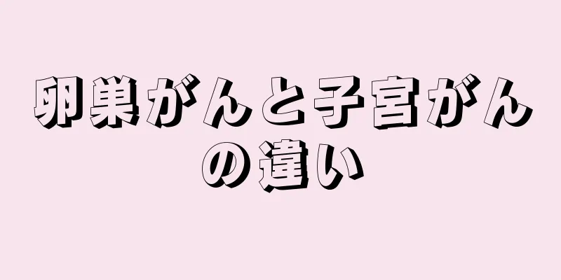 卵巣がんと子宮がんの違い
