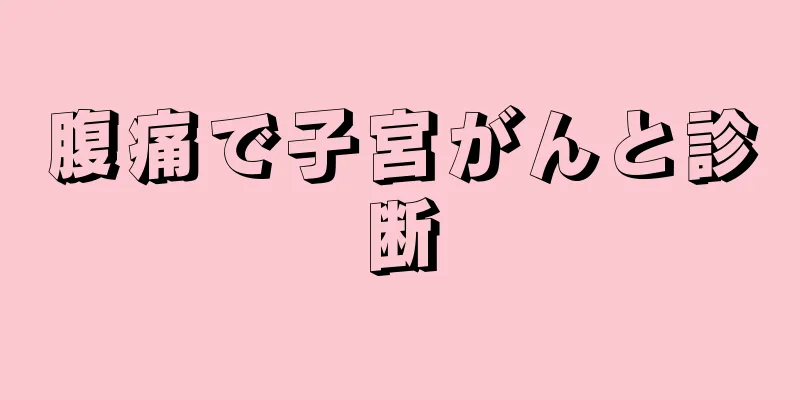 腹痛で子宮がんと診断