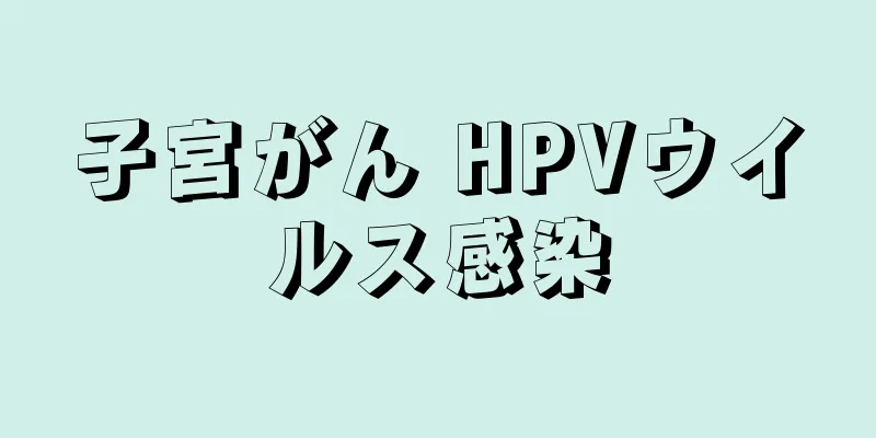 子宮がん HPVウイルス感染