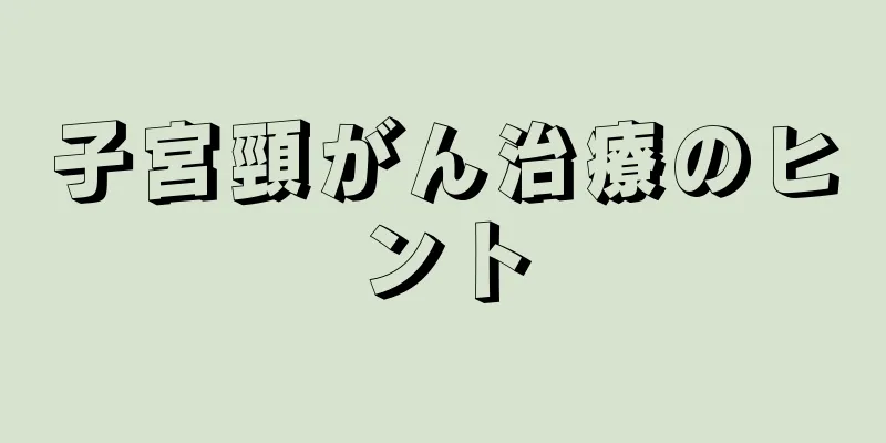 子宮頸がん治療のヒント
