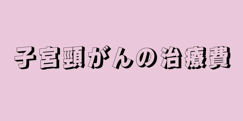 子宮頸がんの治療費
