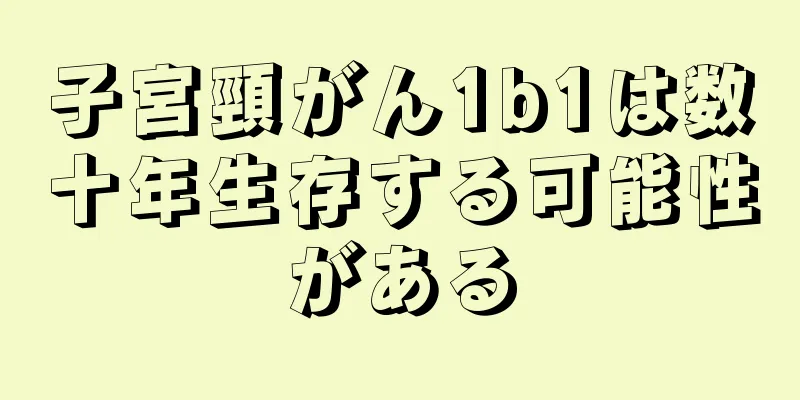 子宮頸がん1b1は数十年生存する可能性がある