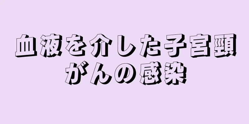 血液を介した子宮頸がんの感染