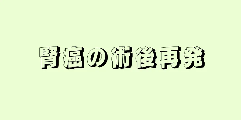 腎癌の術後再発