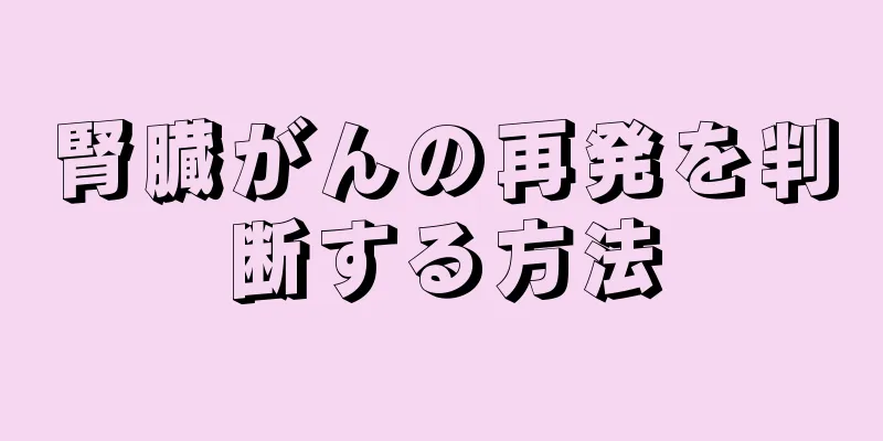 腎臓がんの再発を判断する方法