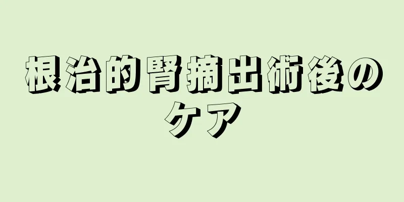 根治的腎摘出術後のケア