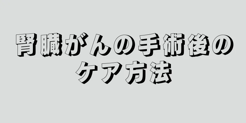 腎臓がんの手術後のケア方法