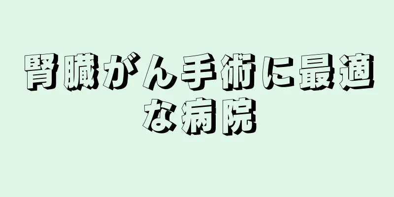 腎臓がん手術に最適な病院