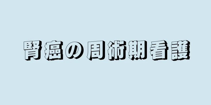 腎癌の周術期看護