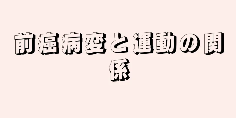 前癌病変と運動の関係