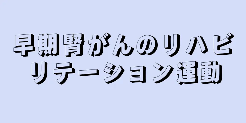 早期腎がんのリハビリテーション運動