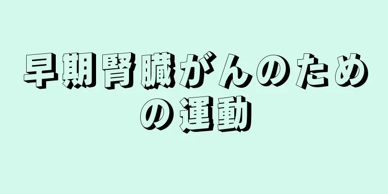 早期腎臓がんのための運動
