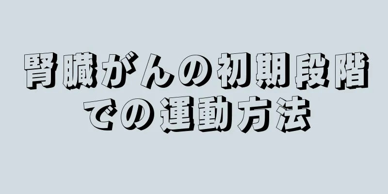 腎臓がんの初期段階での運動方法