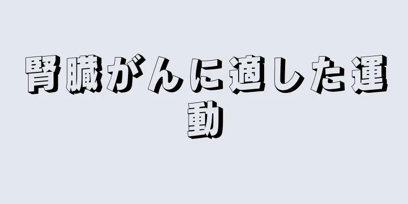 腎臓がんに適した運動
