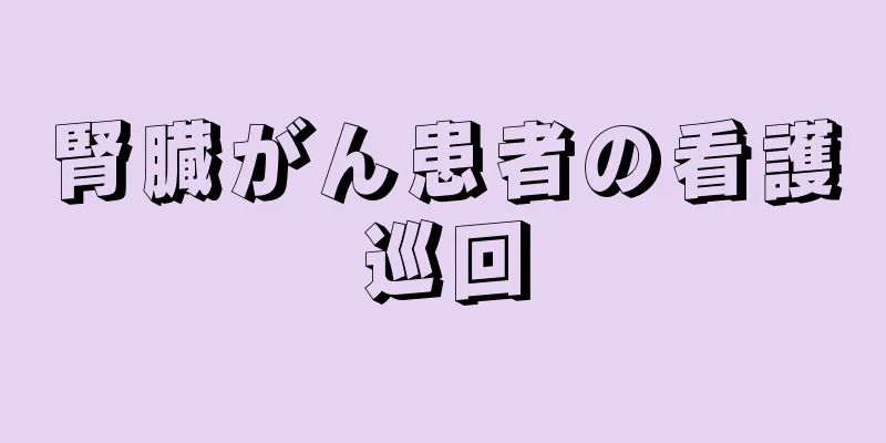 腎臓がん患者の看護巡回