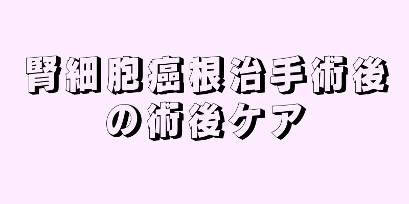 腎細胞癌根治手術後の術後ケア