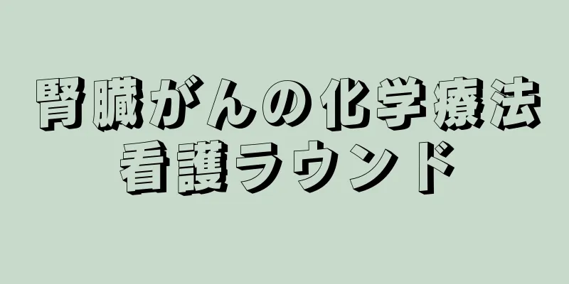 腎臓がんの化学療法看護ラウンド